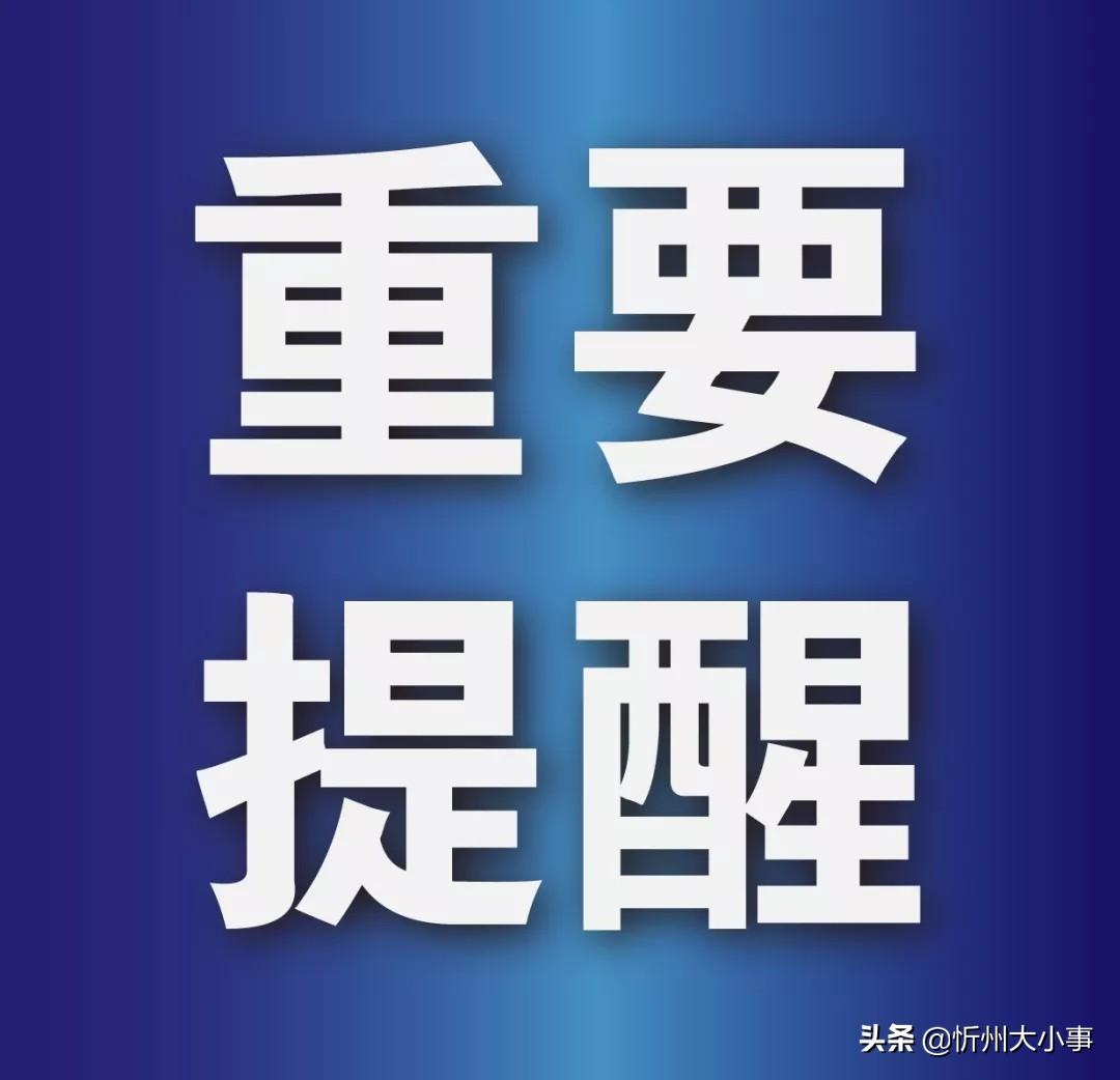 忻州市疫情防控办发布"五一"假期健康提示!