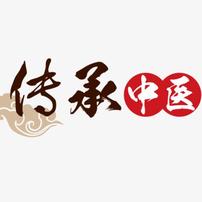 传承中医