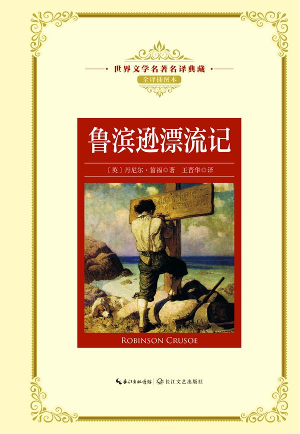 鲁滨逊漂流记电子书中文版(鲁滨逊漂流记学生版电子书)