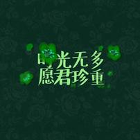 情感无缺