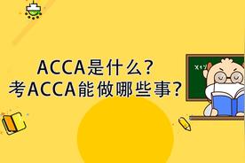 acca是什么证书好考吗考多久（acca考试是什么意思）