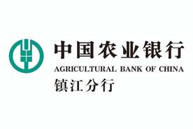 中国农业银行股份有限公司镇江分行（镇江农行行长）