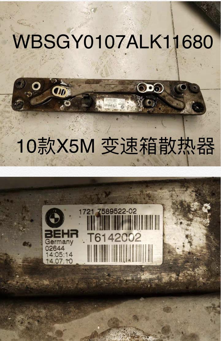 宝马x5 m-求购此配件，10款宝马x5m变速箱散热器