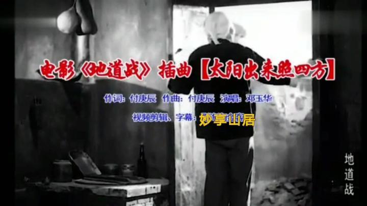 1965影视地道战原声插曲邓玉华演唱太阳出来照四方
