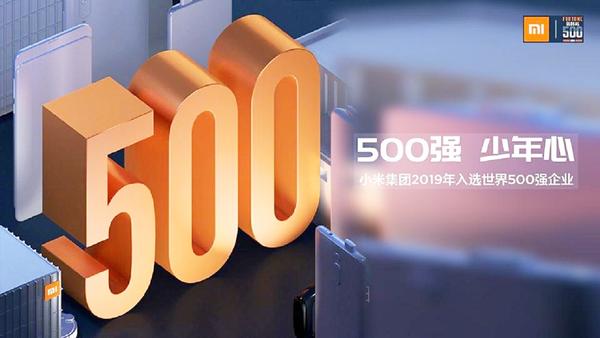小米世界500强：小米首次进入世界500强名单，成最年轻世界500强