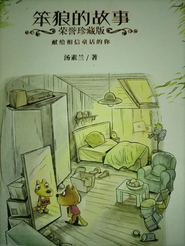 《笨狼的故事》完整版电子书（《笨狼的故事》完整版电子书钻石项链）