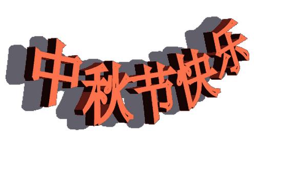 中秋节动态表情包(中秋节动态表情包图片大全)