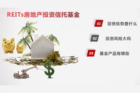 中国房地产投资信托基金(reits)的发展研究（一文读懂房地产信托投资基金(reits)）