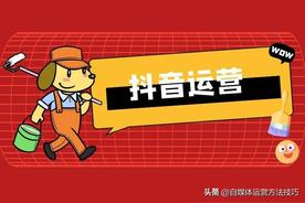 抖音运营都要干什么?做好哪些方面?