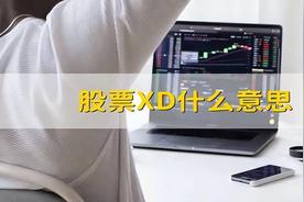 xd 股票（xd股票是啥意思）