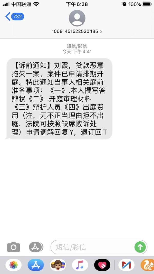 收到别人姓名的金融借贷逾期短信