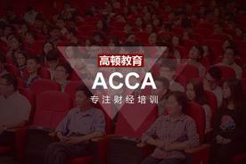 acca是啥证（acca证书有什么用）