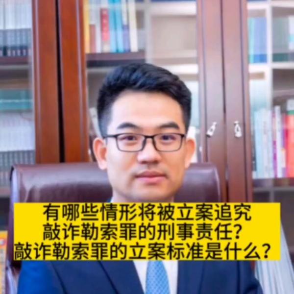 敲诈勒索立案必须满足三个条件_敲诈勒索立案必须满足三个条件是什么