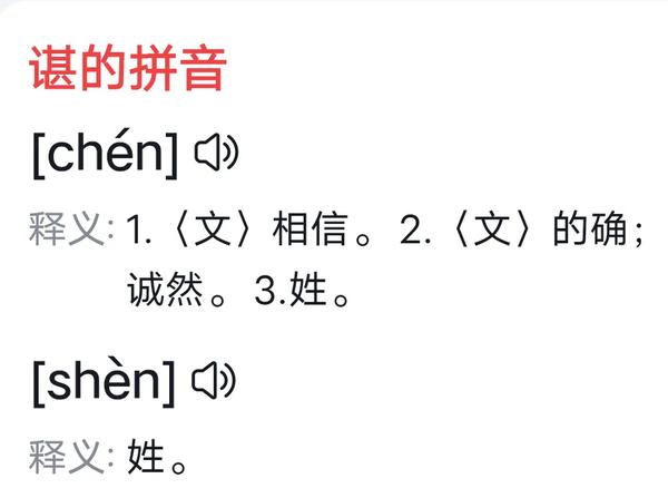 谌作为姓氏读什么(谌作为姓氏怎么读)