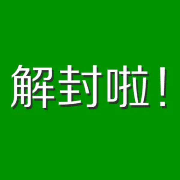 商丘解封消息（商丘今日全面解封）