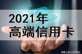 2021年高端信用卡推荐（性价比高的高端信用卡）