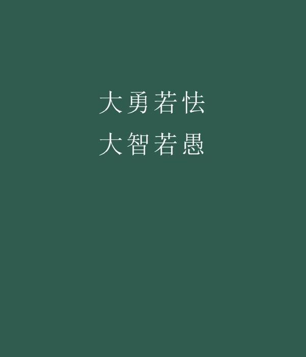 汝心之固,固不可彻是什么意思（汝心之固,固不可彻是什么意思解释）