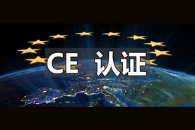 什么是欧盟ce?为什么要做ce认证呢英文（欧盟认证和ce认证有什么区别）