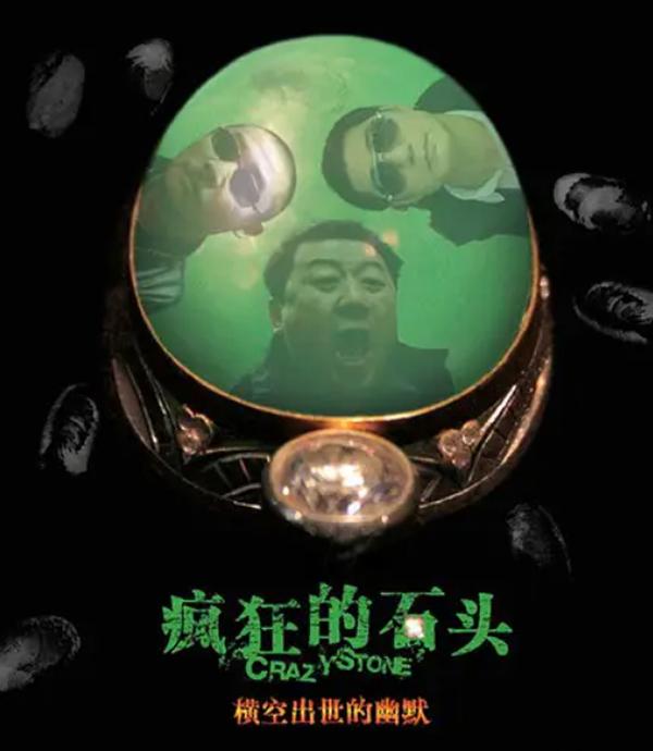 疯狂的石头电影免费高清（疯狂的石头电影免费高清版）