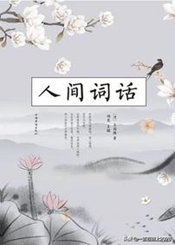 人间词话在线阅读(王国维人间词话在线阅读)