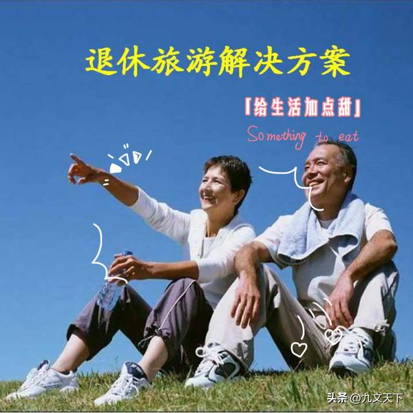 退休的生活状态经典一句话(一句话退休后的快乐生活)