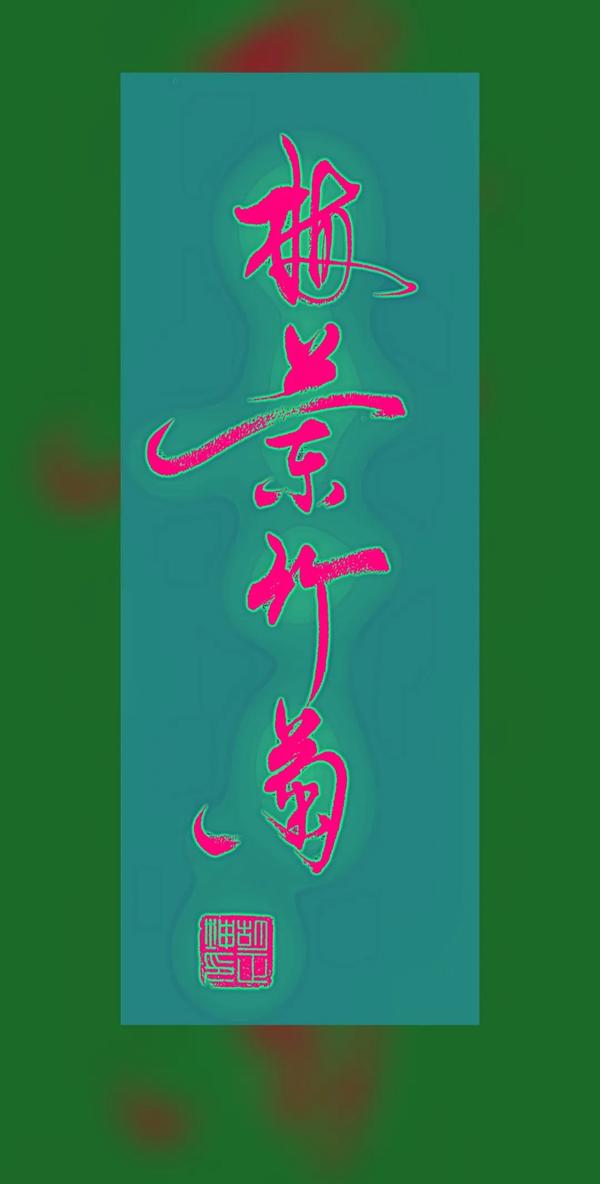 梅兰竹菊书法图片（梅兰竹菊书法图片大全）