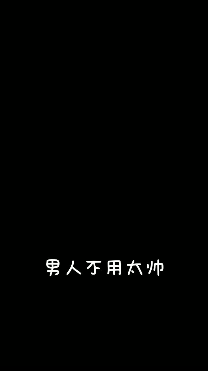 男人 男人不用太帅 像个爷们就行#拽 @抖音短视频