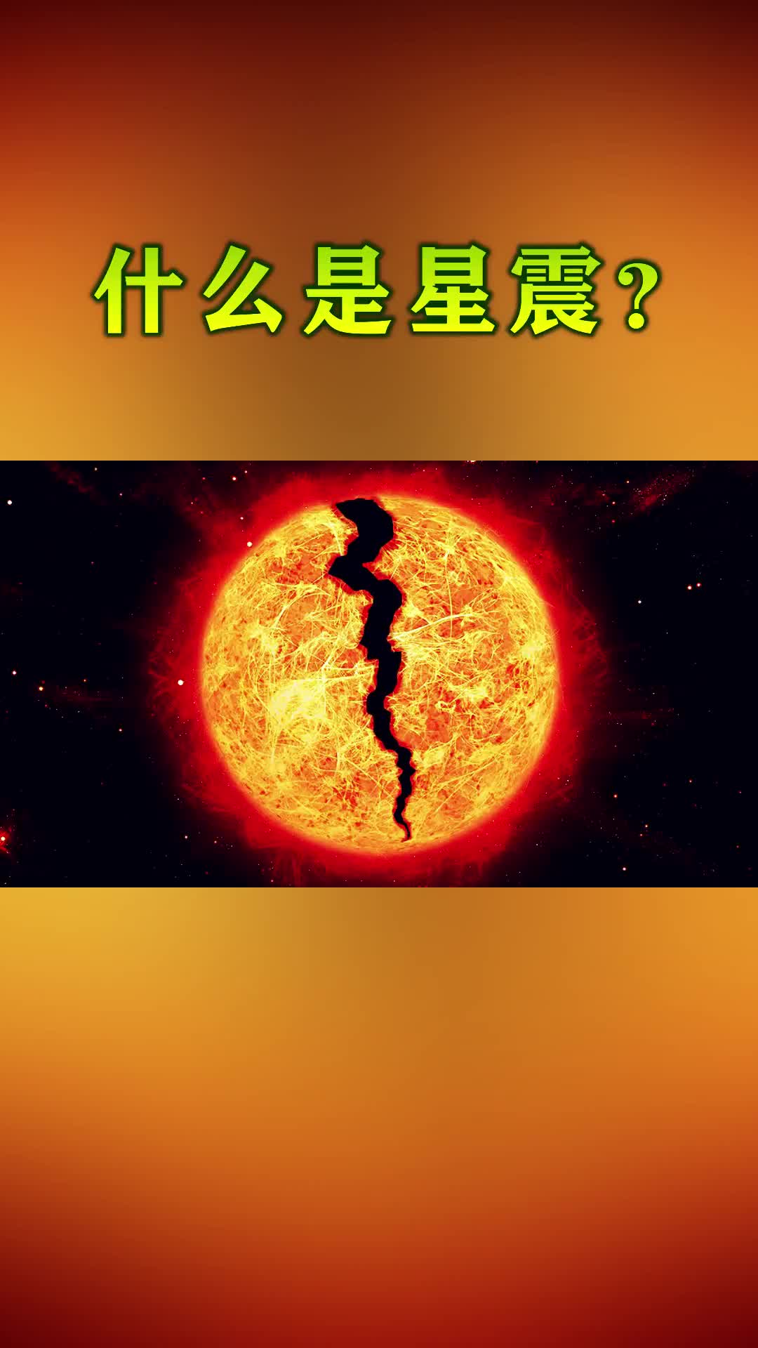 什么是星震 #这个视频有点料 #宇宙
