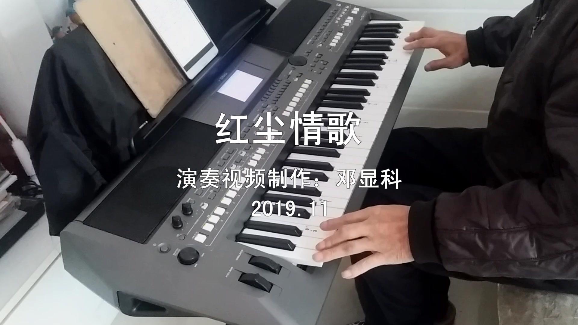 60老头自学电子琴一年1首抒情曲《红尘情歌》分享与你#电子琴演奏
