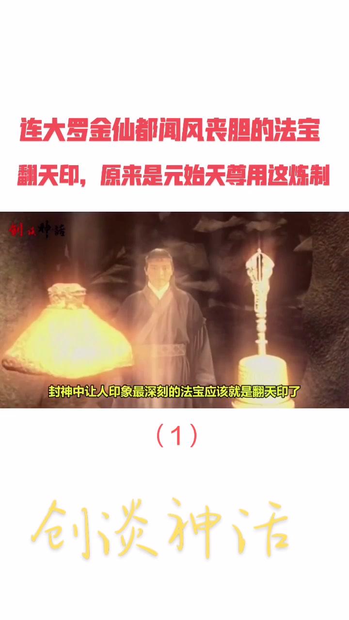 连大罗金仙都闻风丧胆的法宝翻天印,原来是元始天尊用这炼制的!