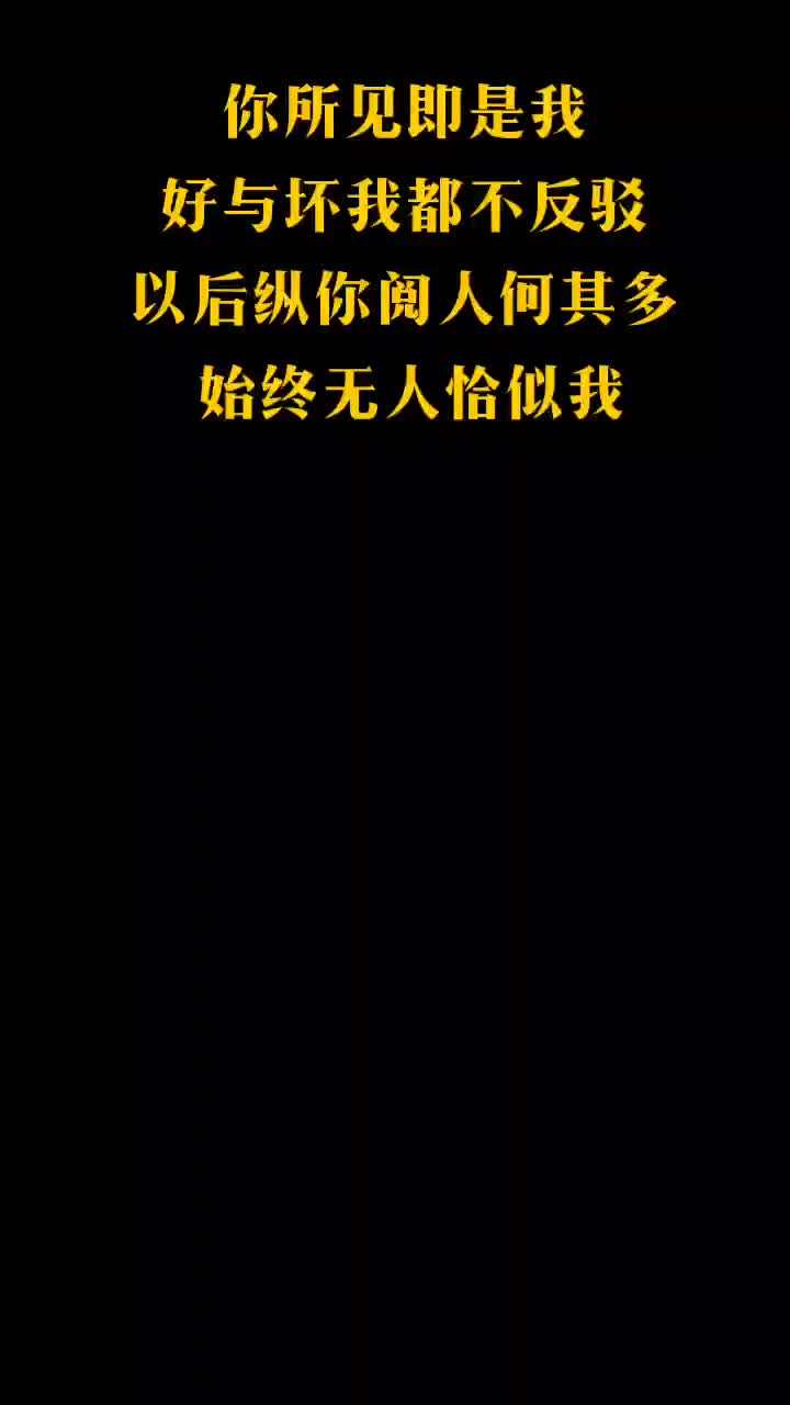 你所见即是我,好与坏我都不反驳,以后,纵你阅人何其多,始终无人恰似我