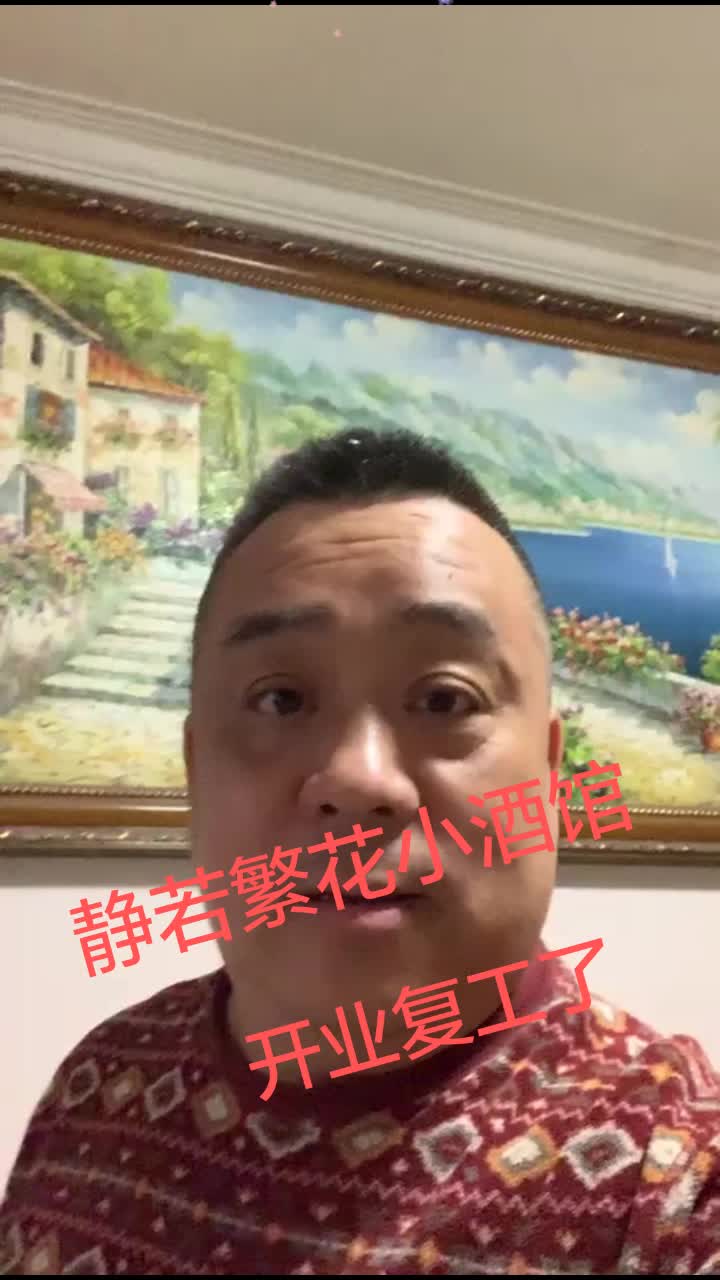 小酒馆开业复工了#@虎哥豹哥 @迪迪 @杨议影视演员郭杰(姚老二)