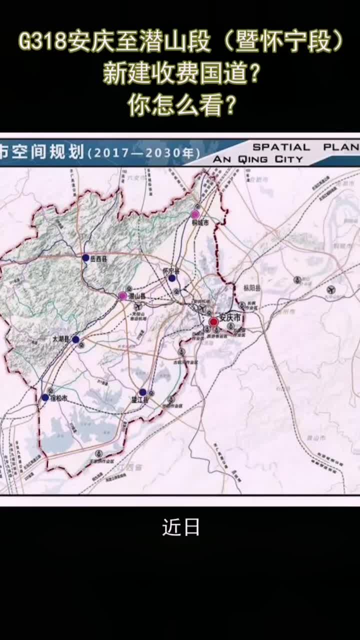 318怀宁段改道规划图,怀宁318国道改道 g318安庆至潜山段(暨怀宁段)新建收费国道?你怎么看?