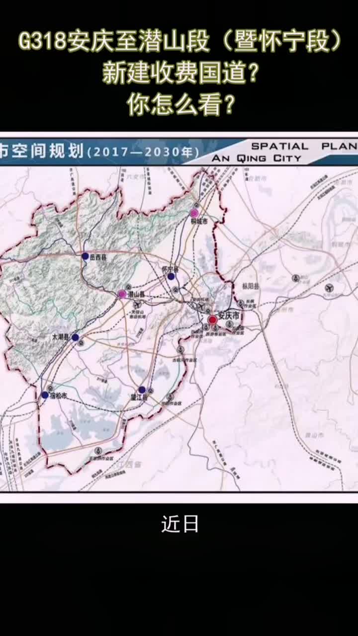 g318安庆至潜山段(暨怀宁段)新建收费国道?你怎么看?