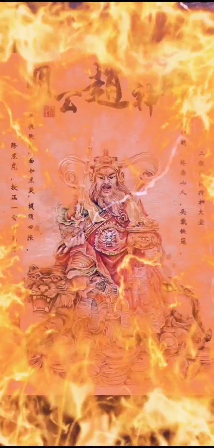 今天是武财神"黑虎玄坛赵公明"的生日!祝看到视频的朋友2020发,发,发!