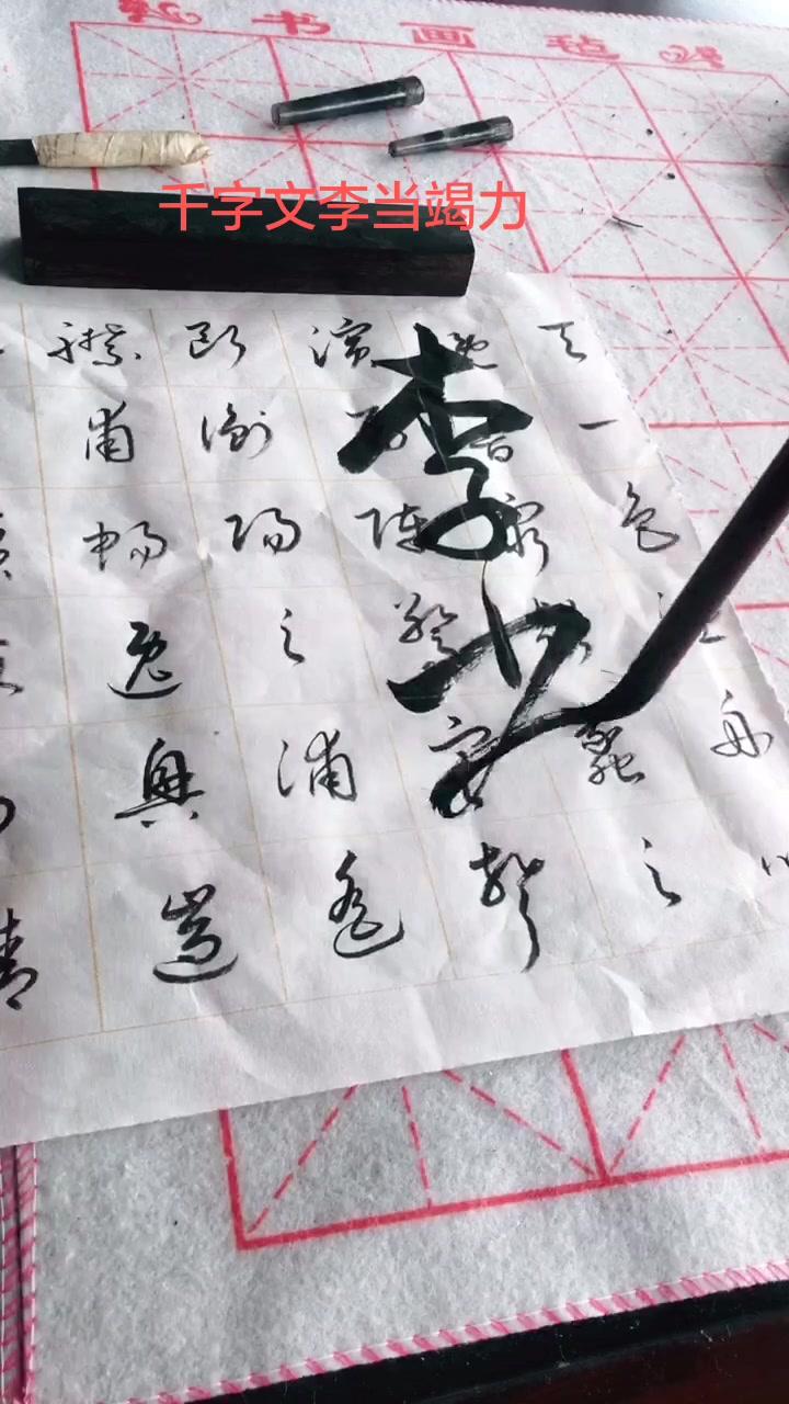 今天用连笔试一下,写的不好望指教#中国传统文化 #日常练字 #毛笔字