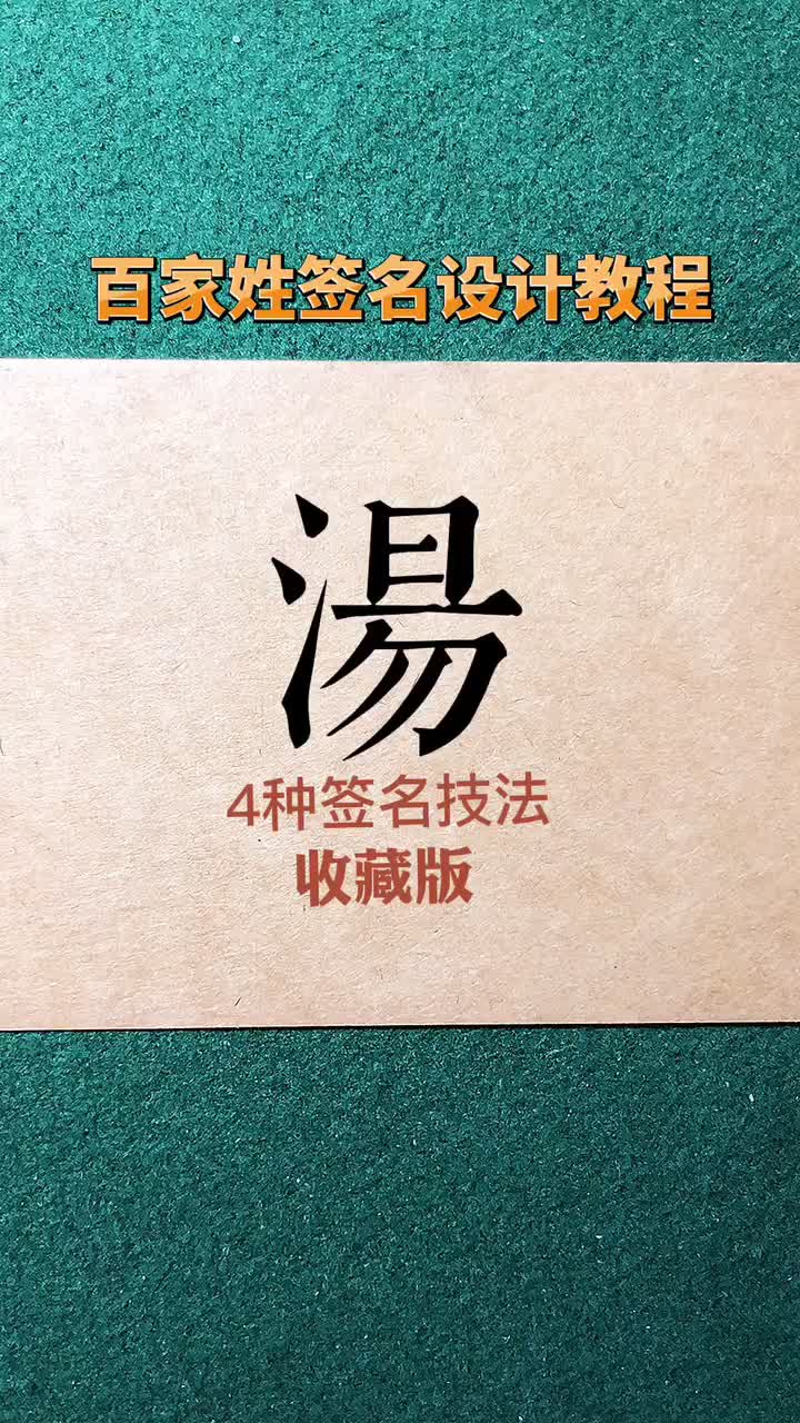 百家姓 汤姓4种写法,学不会告诉我名字,你还想看哪个姓氏?