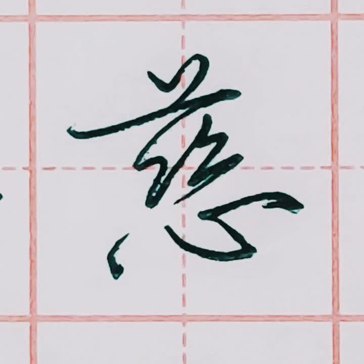 硬笔行书每日一字    慈  #抖音小助手