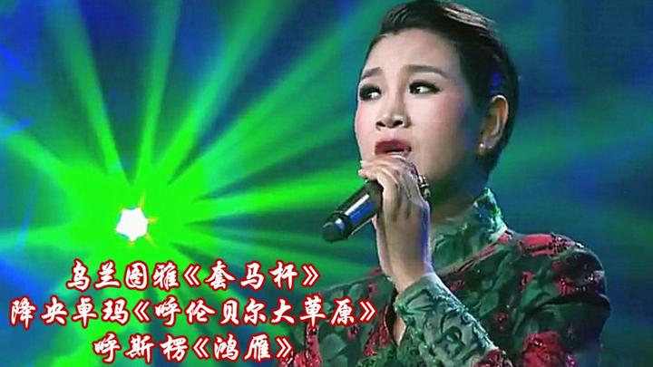 乌兰图雅《套马杆》降央卓玛《呼伦贝尔大草原》呼斯楞《鸿雁》