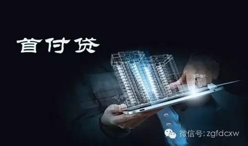 国务院再度出手治理“首付贷”，楼市或将快速