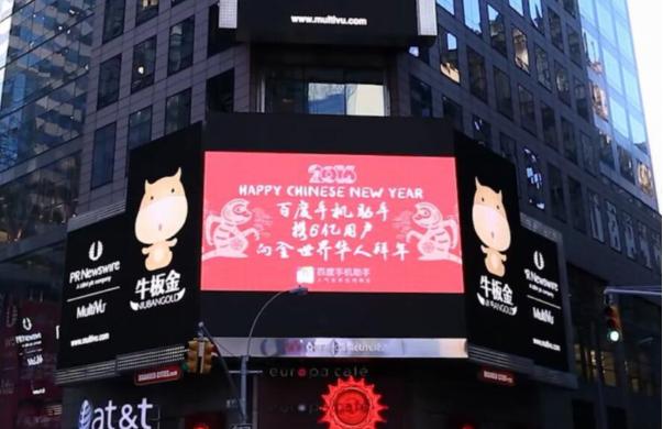 百度手机助手登陆纽约时代广场,“向华人拜年”