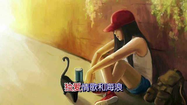 半阳演唱流浪