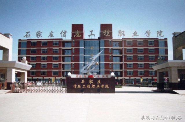 石家庄信息工程