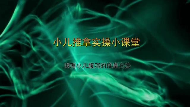 宝宝腹泻推拿手法图解