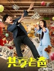 共享老爸