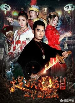 捉妖道长联盟之护国宝藏