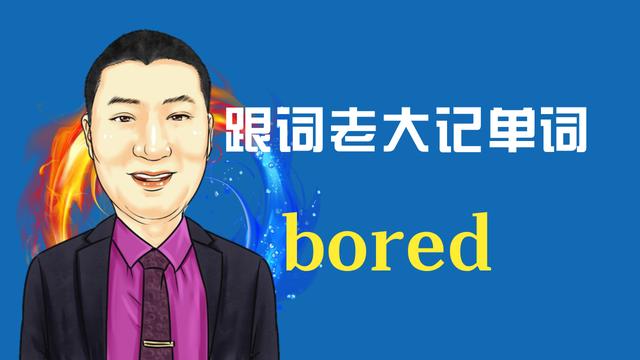 bored是什么意思bored和boring的区别