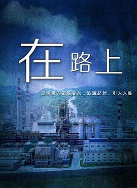 在路上