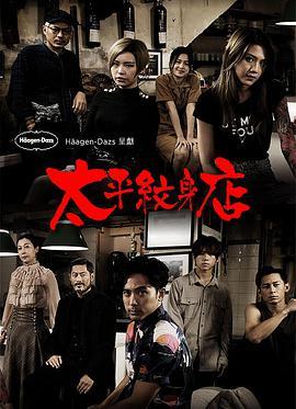 太平纹身店 粤语