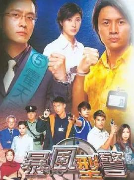 暴风刑警 粤语